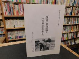 「国立の生活誌 6 　古老の語る谷保の暮らし 3」　国立市文化財調査報告　第25集