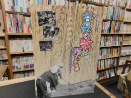 「谷保の歌が聞こえる」　歌と共にみる村の暮らし  平成25年度秋季企画展