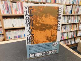「近衛文麿　普及版」