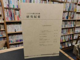 「くにたち郷土文化館研究紀要　No.５　２００３年３月」
