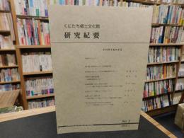 「くにたち郷土文化館研究紀要　No.2　２０００年１月」