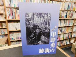 「企画展　甲野勇の軌跡」
