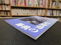 「企画展　甲野勇の軌跡」