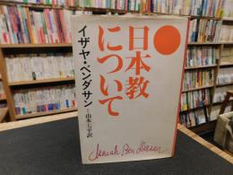 「日本教について」　あるユダヤ人への手紙
