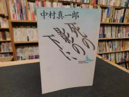 「死の影の下に」