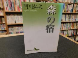 「森の宿」