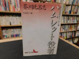 「ハムレット役者 　芥川比呂志エッセイ選」