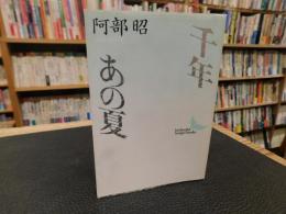 「千年　あの夏」