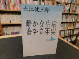 「静かな生活」