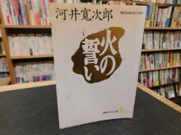 「火の誓い」