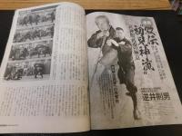 「月刊秘伝　２０２３年１月号」　奥山龍峰の八光流”皆伝”