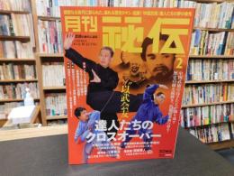 「月刊秘伝　２０２３年２月号」　達人たちのクロスオーバー