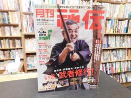 「月刊秘伝　２０２３年３月号」　いざ、武者修行！