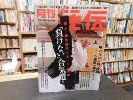「月刊秘伝　２０２３年４月号」　「負けない」合気道
