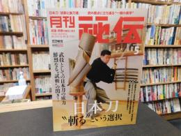 「月刊秘伝　２０２３年５月号」　日本刀　”斬る”という選択