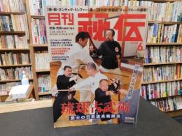 「月刊秘伝　２０２３年６月号」　琉球古武術