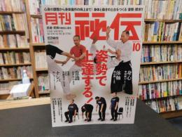 「月刊秘伝　２０２３年１０月号」　姿勢で上達する