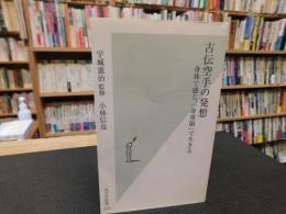 「古伝空手の発想」　身体で感じ、「身体脳」で生きる