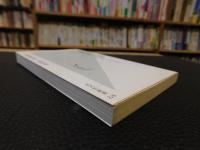 「古伝空手の発想」　身体で感じ、「身体脳」で生きる