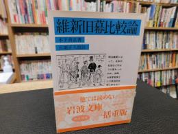「維新旧幕比較論」