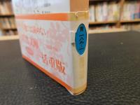 「維新旧幕比較論」
