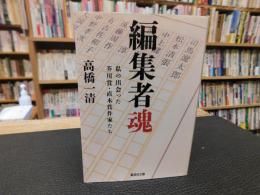 「編集者魂」　私の出会った芥川賞・直木賞作家たち