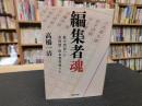「編集者魂」　私の出会った芥川賞・直木賞作家たち ＜集英社文庫 た79-1＞