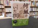 「増補　荷風のいた街」 ＜ウェッジ文庫 は017-1＞