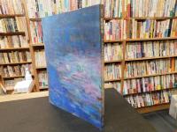 「画業60年　村山密展」　セーヌの岸辺から