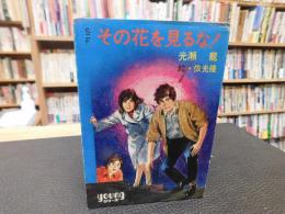 「SF　その花を見るな！」