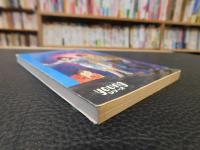 「SF　その花を見るな！」