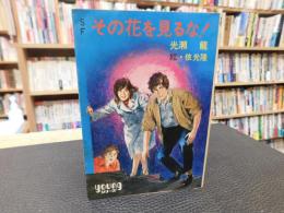 「SF　その花を見るな！」