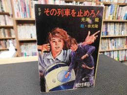 「SF　その列車を止めろ！」