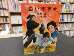 「SF　白い不等式」