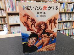「SF　泣いたら死がくる」