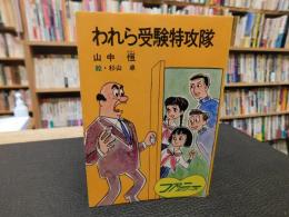 「われら受験特攻隊」