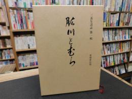 「肱川とむら」　三善生活誌　第1輯　（旧愛媛県喜多郡三善村）