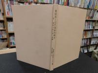 「愛媛県と近代国家の成立」　附　愛媛の社寺文献　　愛比売選書３