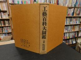 「工芸百科大図鑑　上巻　昭和５２年　覆刻版」　