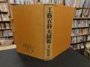 「工芸百科大図鑑　上巻　昭和５２年　覆刻版」　