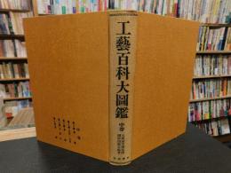 「工芸百科大図鑑　中巻　昭和５２年　覆刻版」　