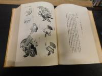 「工芸百科大図鑑　中巻　昭和５２年　覆刻版」　
