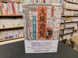「大坂遊覧」