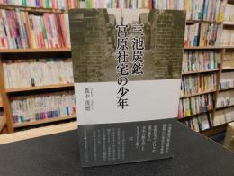 「三池炭鉱　宮原社宅の少年」