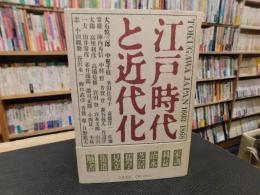 「江戸時代と近代化」