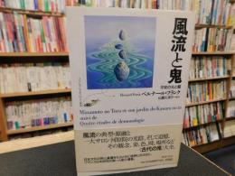 「風流と鬼」　平安の光と闇