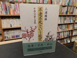 「不老不死という欲望」　 中国人の夢と実践