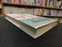 「不老不死という欲望」　 中国人の夢と実践