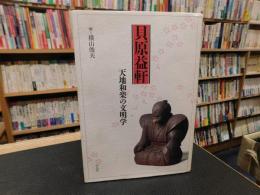 「貝原益軒 　天地和楽の文明学」