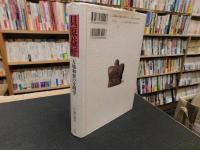 「貝原益軒 　天地和楽の文明学」